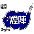 煙陣(えんじん)