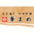 華まめ