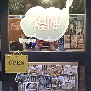煙陣(えんじん)外観