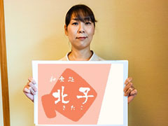 北子（きたこ）