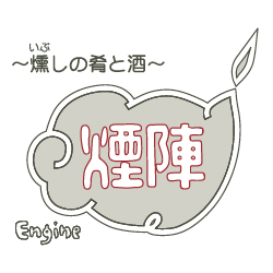 煙陣(えんじん)