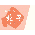 北子(きたこ)