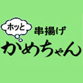 ホッとかめちゃん