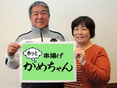 ホッとかめちゃん