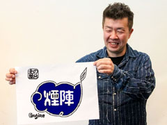 煙陣（えんじん）