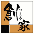 創家(つくりや)