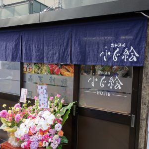 ふじ絵外観