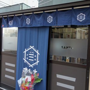 さん太外観
