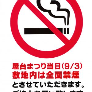 屋台まつり（9/3）は全面禁煙です
