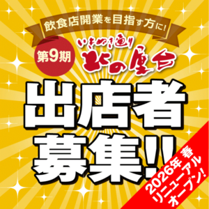 第9期出店者募集のお知らせ