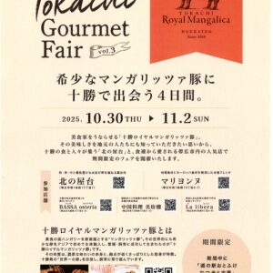 十勝ロイヤルマンガリッツアフェアのお知らせ