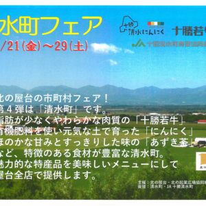 清水町フェアのお知らせ